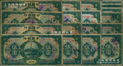 民国十五年（1926年）中国银行伍圆领用...