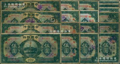 民国十五年（1926年）中国银行伍圆领用券等共18种，详分：①“冯耿光·宋汉章”黑色签名版4种、红色签名版3种；②“金还·宋汉章”红色签名版2种；③“冯耿光·贝祖诒”黑色签名版4种、红色签名版2种（其中加“H”字样者较少见）；④“宋汉章·贝祖诒”黑色签名版1枚、红色签名版2种；除3枚未盖领券外，其余领券字样各不相同；源于前辈名家之遗藏，五至七五成新，敬请预览