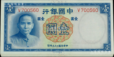 民国二十六年（1937年）中国银行德纳罗版壹圆共12枚连号，内有断号，均为单字轨；源于前辈名家之遗藏，全新