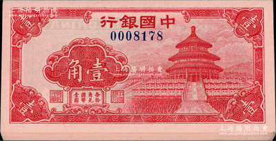 中国银行（1940年）红天坛图壹角共12...
