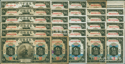 民国三年（1914年）交通银行橄色上海伍...