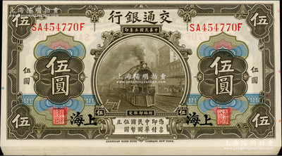 民国三年（1914年）交通银行橄色伍圆共25枚连号，上海地名；源于前辈名家之遗藏，全新