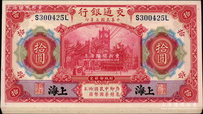 民国三年（1914年）交通银行红色拾圆共18枚分组连号，黑字“上海”地名，前后字轨；源于前辈名家之遗藏，九八至全新