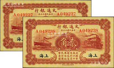 民国十六年（1927年）交通银行棕红色贰角共2枚连号，单字轨，黑字“上海”地名，背印梁士诒·胡孟嘉签名；源于前辈名家之遗藏，全新