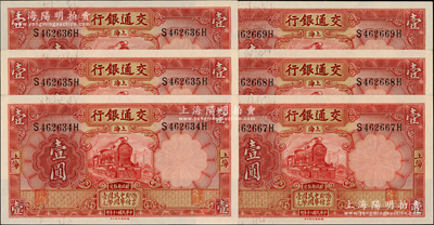民国二十年（1931年）交通银行德纳罗版壹圆共6枚，分两组连号，上海地名，前后字轨；源于前辈名家之遗藏，九八至全新