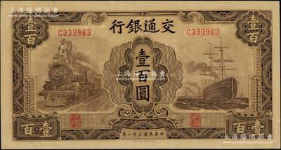 民国三十一年（1942年）交通银行大东版壹百圆，单字轨，源于前辈名家之遗藏，原票未折九五成新