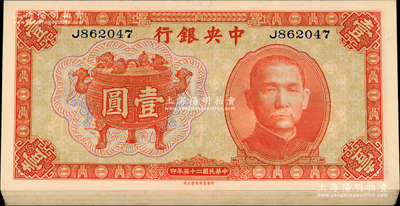 民国二十五年（1936年）中央银行中华版宝鼎壹圆共28枚，单字轨，分三组连号；源于前辈名家之遗藏，九八至全新