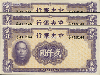 民国三十五年（1946年）中央银行华德路版贰仟圆共3枚连号，源于前辈名家之遗藏，全新