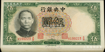 民国二十五年（1936年）中央银行德纳罗版伍圆共32枚，李觉·黄秀峰签名，分两组连号；源于前辈名家之遗藏，原票未折九五至全新，敬请预览