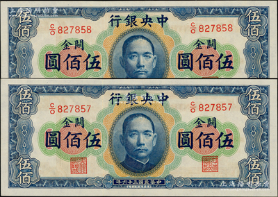 民国三十六年（1947年）中央银行关金华德路版横式伍佰圆共2枚连号，源于前辈名家之遗藏，全新