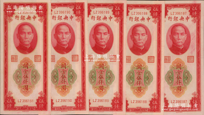 民国三十六年（1947年）中央银行关金中央厂红色伍仟圆共5枚连号，源于前辈名家之遗藏，全新