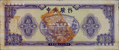 民国三十三年（1944年）中央银行紫色牌坊图伍拾圆反版试印票，正背共2枚，中央信托局印制处（流通票无此面额），薄宣纸质，属未正式发行之设计打样稿，亦未见图谱记载，堪称海内孤品；源于前辈名家之经典秘藏，在经历半个多世纪封尘后，这才首度露面钞坛，如此良机，万望珍重！其中正面券九成新、背面券右下角有胶带贴痕约七成新，敬请预览