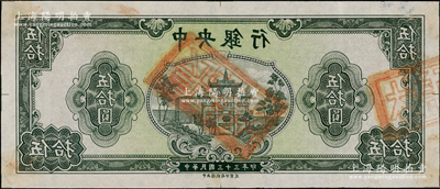 民国三十三年（1944年）中央银行灰绿色牌坊图伍拾圆仅正面反版试印票，中央信托局印制处（流通票无此面额），薄宣纸质，属未正式发行之设计打样稿，亦未见图谱记载，堪称海内孤品；源于前辈名家之经典秘藏，在经历半个多世纪封尘后，这才首度露面钞坛，如此良机，万望珍重！原汁原味，九五成新，敬请预览