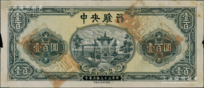 民国三十三年（1944年）中央银行灰蓝色壹百圆反版试印票，正背共2枚，中央信托局印制处（颜色与流通票不同），属未正式发行之设计打样稿，亦未见图谱记载；源于前辈名家之经典秘藏，在经历半个多世纪封尘后，这才首度露面钞坛，原汁原味，八五至九五成新，敬请预览