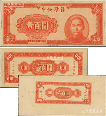 民国三十四年（1945年）中央银行红色壹百圆反版试印票共3枚，正面1枚、背面2枚，其中1枚宽边背面券上标注有暗记之所在，中央印制厂（流通票无此面额），属未正式发行之设计打样稿，亦未见图谱记载，堪称海内孤品；源于前辈名家之经典秘藏，在经历半个多世纪封尘后，这才首度露面钞坛，如此良机，万望珍重！原汁原味，九至九五成新，敬请预览