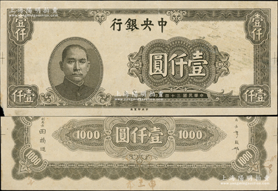 民国三十四年（1945年）中央银行黑色壹仟圆试印票，中央印制厂（颜色与流通票不同），正背共2枚，其中背面券标注有暗记之所在，属未正式发行之设计打样稿，亦未见图谱记载；源于前辈名家之经典秘藏，在经历半个多世纪封尘后，这才首度露面钞坛，原汁原味，八至八五成新，敬请预览