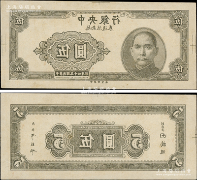 民国三十四年（1945年）中央银行越南流通券伍圆黑色反版试印票，正背共2枚，中央印制厂（流通票为绿色），属未正式发行之设计打样稿，亦未见图谱记载，堪称海内孤品；源于前辈名家之经典秘藏，在经历半个多世纪封尘后，这才首度露面钞坛，如此良机，万望珍重！原汁原味，九五成新，敬请预览
