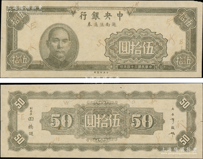 民国三十四年（1945年）中央银行越南流通券伍拾圆黑色试印票，正背共2枚，均标注有暗记之所在，中央印制厂（流通票为蓝色），属未正式发行之设计打样稿，亦未见图谱记载，堪称海内孤品；源于前辈名家之经典秘藏，在经历半个多世纪封尘后，这才首度露面钞坛，如此良机，万望珍重！原汁原味，九至九五成新，敬请预览
