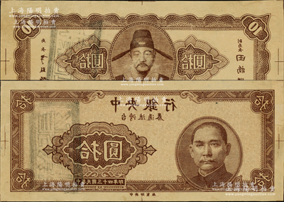 民国三十四年（1945年）中央银行台湾流通券拾圆棕色反版试印票，正背共2枚，中央印制厂（流通票为红色，属上海厂印制），其显著之处乃背印收复台湾之民族英雄郑成功像（流通票为海战图），属未正式发行之设计打样稿，亦未见图谱记载，堪称海内孤品；中央银行纸币之顶级大珍品，源于前辈名家之经典秘藏，在经历半个多世纪封尘后，这才首度露面钞坛，相信纸贵洛阳，当属意料中事！原汁原味，九至九五成新，