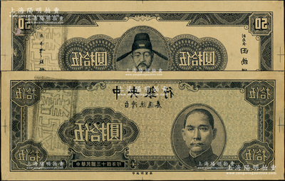 民国三十四年（1945年）中央银行台湾流通券伍拾圆蓝黑色反版试印票，正背共2枚，中央印制厂（流通票为棕黄色，属上海厂印制），其显著之处乃背印收复台湾之民族英雄郑成功像（流通票为海战图），属未正式发行之设计打样稿，亦未见图谱记载，堪称海内孤品；中央银行纸币之顶级大珍品，源于前辈名家之经典秘藏，在经历半个多世纪封尘后，这才首度露面钞坛，相信纸贵洛阳，当属意料中事！原汁原味，九至九五