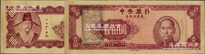 民国三十四年（1945年）中央银行台湾流通券壹佰圆紫红色反版试印票，正背共2枚，中央印制厂（流通票为蓝色，属上海厂印制），其显著之处乃背印收复台湾之民族英雄郑成功像（流通票为海战图），属未正式发行之设计打样稿，亦未见图谱记载，堪称海内孤品；中央银行纸币之顶级大珍品，源于前辈名家之经典秘藏，在经历半个多世纪封尘后，这才首度露面钞坛，相信纸贵洛阳，当属意料中事！其中背面券右下角有档