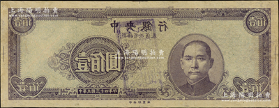 民国三十四年（1945年）中央银行新疆省流通券灰紫色壹佰圆仅正面反版试印票，中央印制厂（颜色与流通票不同），属未正式发行之设计打样稿；源于前辈名家之经典秘藏，目前存世或仅见2枚，值得珍视和推重，八五成新，敬请预览