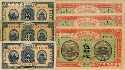 财政部平市官钱局铜元票6枚，详分：1915年京兆伍拾枚、江西改京兆伍拾枚2种字轨；1923年拾枚3张，京兆地名；源于前辈名家之遗藏，八至九五成新
