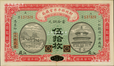 民国四年（1915年）财政部平市官钱局当拾铜元伍拾枚，黑龙江改江苏地名；源于前辈名家之遗藏，少见，九成新
