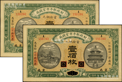 民国四年（1915年）财政部平市官钱局当拾铜元壹佰枚共2枚，黑龙江改京兆地名；源于前辈名家之遗藏，九至九五成新