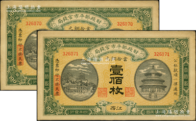 民国四年（1915年）财政部平市官钱局当拾铜元壹佰枚共2枚连号，江西地名；源于前辈名家之遗藏，九至九五成新