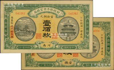 民国四年（1915年）财政部平市官钱局当拾铜元壹佰枚共2种，分别为“安徽”和“河南”地名；源于前辈名家之遗藏，九至九五成新