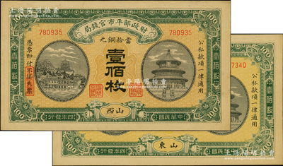 民国四年（1915年）财政部平市官钱局当拾铜元壹佰枚共2种，分别为“山西”和“山东”地名；源于前辈名家之遗藏，九五成新
