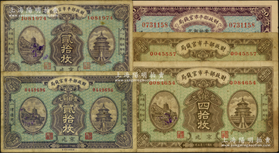 财政部平市官钱局铜元票5枚，详分：1922年京兆贰拾枚，1922年京兆贰拾枚，1923年京兆贰拾枚、四拾枚2张；源于前辈名家之遗藏，原票七至九成新