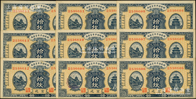 民国十二年（1923年）财政部平市官钱局当拾铜元拾枚共9枚连号，京兆地名；源于前辈名家之遗藏，未折九五成新