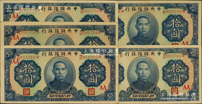 民国二十九年（1940年）中央储备银行拾圆共5枚，均属黑色签名版，且正背均加印领券“AA”字样；源于前辈名家之遗藏，少见且品相甚佳，原票九成新