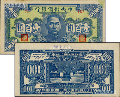 民国三十三年（1944年）中央储备银行蓝色壹百圆，错版券·背面图案倒印，堪称别致佳品；源于前辈名家之遗藏，原票未折九五成新，值得预览和珍视