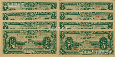 民国三十二年（1943年）中央储备银行壹角共8枚，其中1枚属正常券，有7枚属错版券·正面年份错印成“民国二十二年”，发行时间提前10年，颇具趣味性；源于前辈名家之遗藏，全新