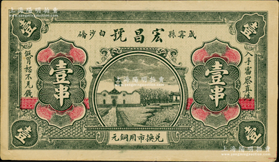 戊辰年（1928年）宏昌号兑换市用铜元壹串，湖北咸宁县白沙硚民间钞票，上印党旗房屋图，背印古城图；日本回流之罕见品，亦属首度公诸于阳明，八五成新