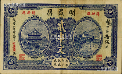 民国十六年（1927年）明益昌贰串文，湖北阳新县民间钞票，上印岳阳楼和长沙天心阁风景，背印洋楼图；日本回流之稀见品，亦属首度公诸于阳明，八成新