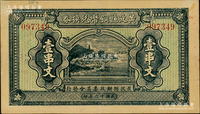 民国十六年（1927年）黄陂县铜币兑换券壹串文，由（湖北）黄陂县财政委员会发行，其上风景图颇为美观，背钤“黄陂县印”；此钞发行于大革命时期，极具史料研究价值；日本回流品，少见，八五成新