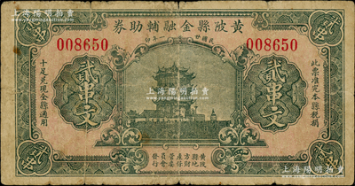 民国廿一年（1932年）黄陂县金融辅助券贰串文，上印黄鹤楼图；日本回流品，罕见，且属首度公诸于阳明，原票七五成新