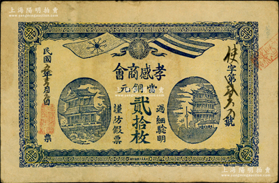 民国五年（1916年）孝感商会当铜元贰拾枚，上端印辛亥革命双旗和“光复纪念”字样，正中为黄鹤楼等二建筑，背印告白文字；日本回流之罕见品，亦属首度公诸于阳明，八成新