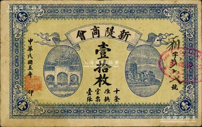 民国五年（1916年）新隄商会壹拾枚，属湖北沔阳县（即今洪湖县新堤街道）钞票，上印杭州岳王庙和六和塔，背印商会房屋；日本回流之罕见品，亦属首度公诸于阳明，八成新