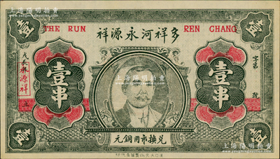 戊辰年（1928年）多祥河永源祥·兑换市用铜元壹串，湖北沔阳县民间钞票，上印孙中山头像，背印古城图；日本回流品，少见，九五成新