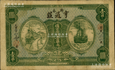 民国五年（1916年）亨通庄·值官票钱壹串文，湖北蕲春县钱庄钞票，上印火车与轮船图；日本回流品，少见，七五成新