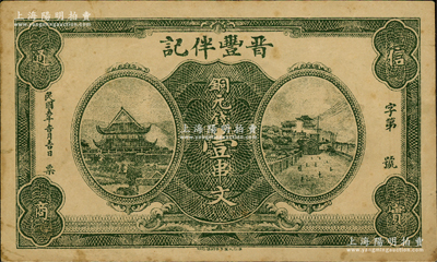 民国五年（1916年）晋丰伴记铜元钱壹串文，湖北蕲春县民间钞票，上印岳阳楼和长沙天心阁，背印飞机轮船图，风格一如湖南民间钞票；日本回流之罕见品，亦属首度公诸于阳明，八成新