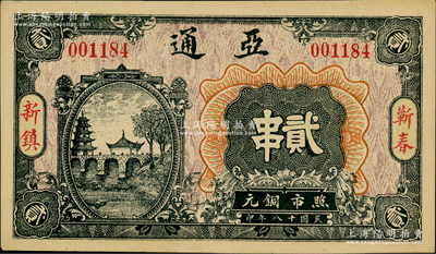 民国十八年（1929年）亚通铜元贰串，湖北蕲春县钱庄钞票，上印古塔、古亭和石桥图；日本回流品，少见，九成新