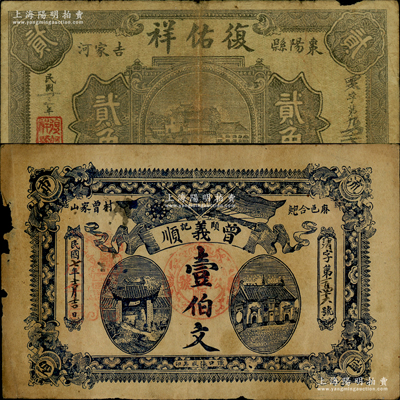 湖北民间钞票2种，详分：（麻城）曾义顺1918年壹伯文，上印辛亥双旗和二房屋图；（枣阳）复佑祥1934年贰角，上印河边城景图；日本回流品，少见，边有小损，七成新