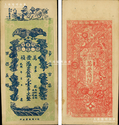 民国年（郧邑将军河）万丰祯铜元壹串文，湖北郧县钱票，正面印有李白将进酒和五蝠临门图，背面则以历代古钱币为全景，极富传统文化内涵；日本回流品，少见，未折九成新