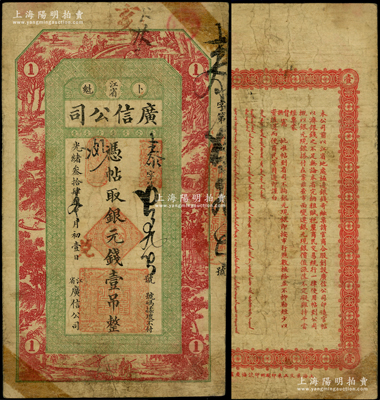 光绪叁拾肆年（1908年）江省·广信公司银元钱壹吊，上海印制，乃黑龙江巡抚周树模任内所发行；日本回流品，少见且正背图文清晰，原票七五成新